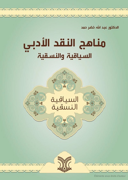 مناهج النقد الأدبي السياقية والنسقية